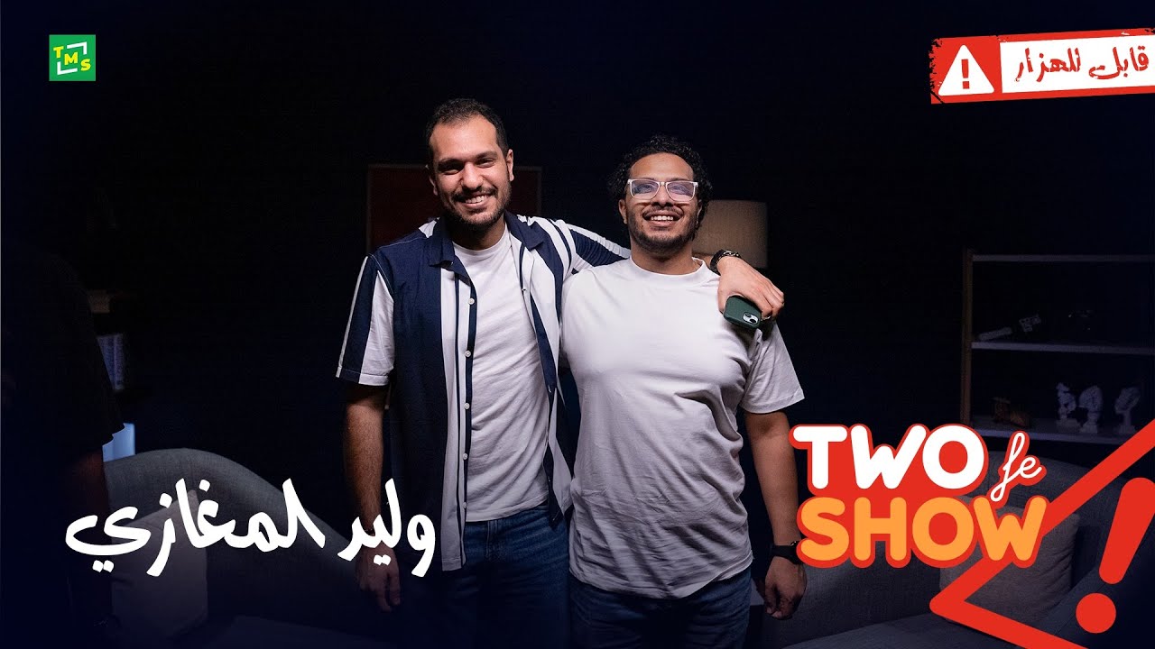 Two fe Show |  طو في شو | حلقة وليد المغازي