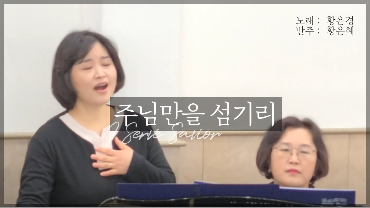 주님만을 섬기리ㅣ소프라노 황은경ㅣ조이앤그레이스