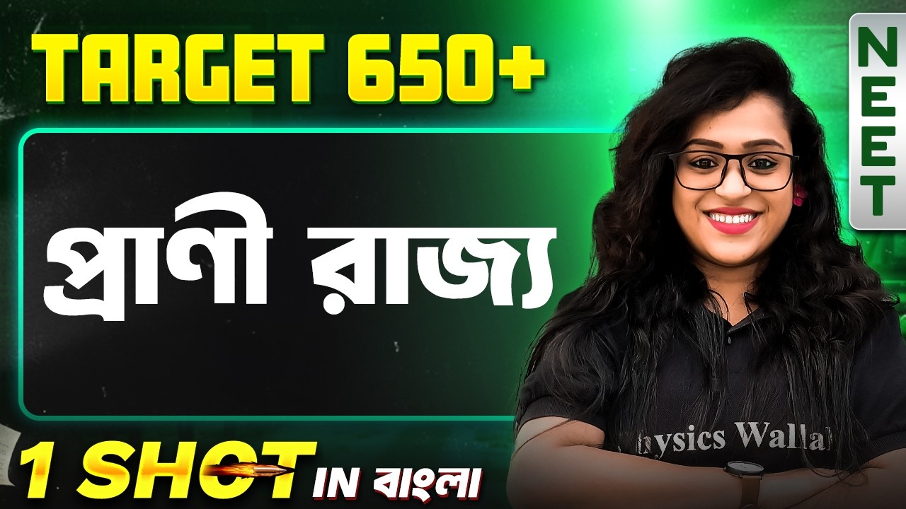 প্রাণী রাজ্য in One Shot 🔥 ANIMAL KINGDOM in Bengali | NEET 2026 Zoology 💯 #pw