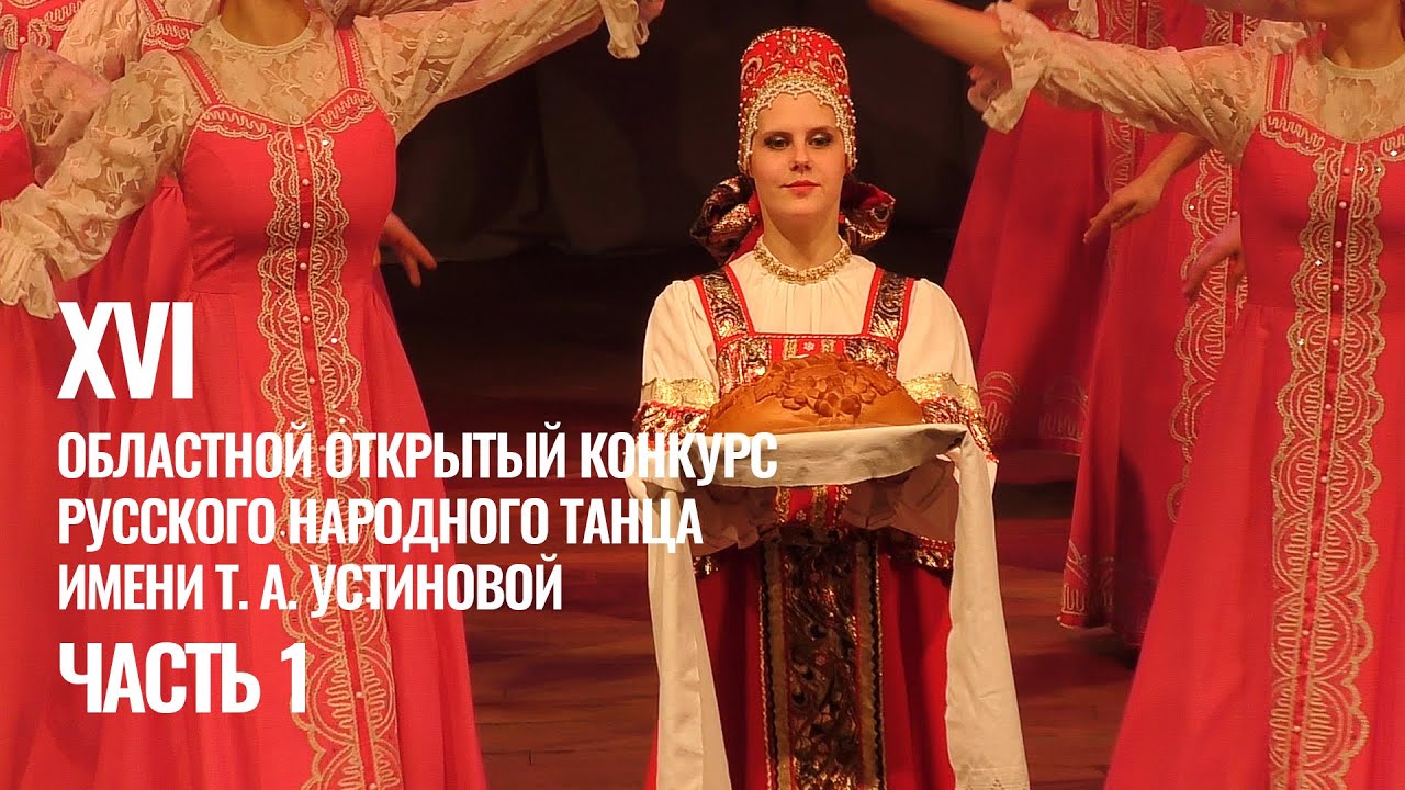 XVI Областной открытый конкурс русского народного танца имени Т. А. Устиновой. 1 Часть