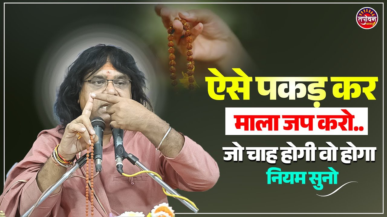 ऐसे पकड़ कर माला जप करो...जो चाह होगी वो होगा, नियम सुनो  | Tapovan News | Shri Kaushik Ji Maharaj