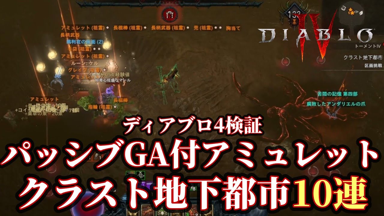 【ディアブロ4】【検証】クラスト地下都市　パッシブGA付きアミュレットってどれぐらい出るの？【神威なる調停者】【解説】 #Diablo4