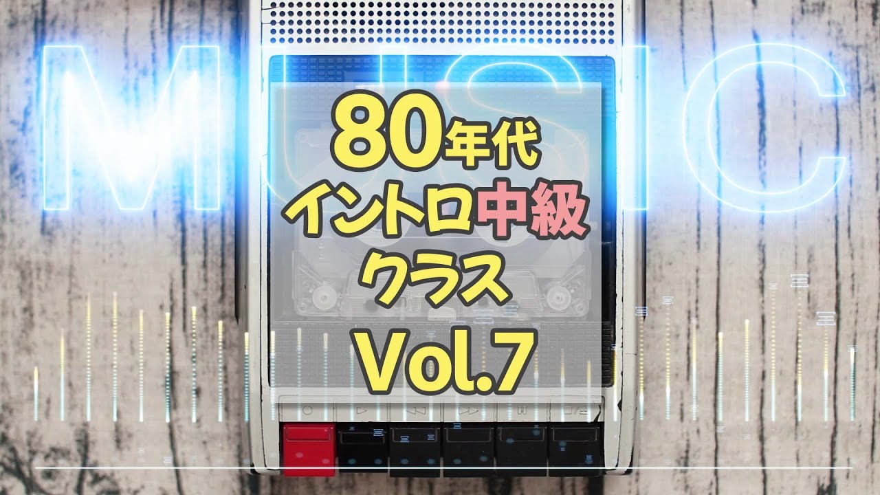 【イントロクイズ】80年代 イントロ中級クラス Vol.7