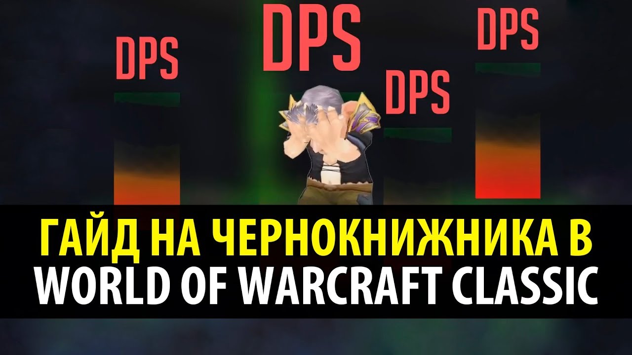 Привкус Ваниллы 🍦 Классовый Гайд на Чернокнижника в WoW Classic