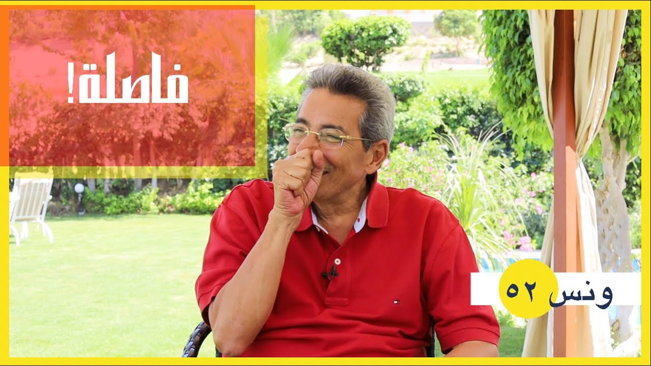 ونس| محمود سعد: فاصلة.. لأن اللي من غير أم حالة يغم! (٥٢