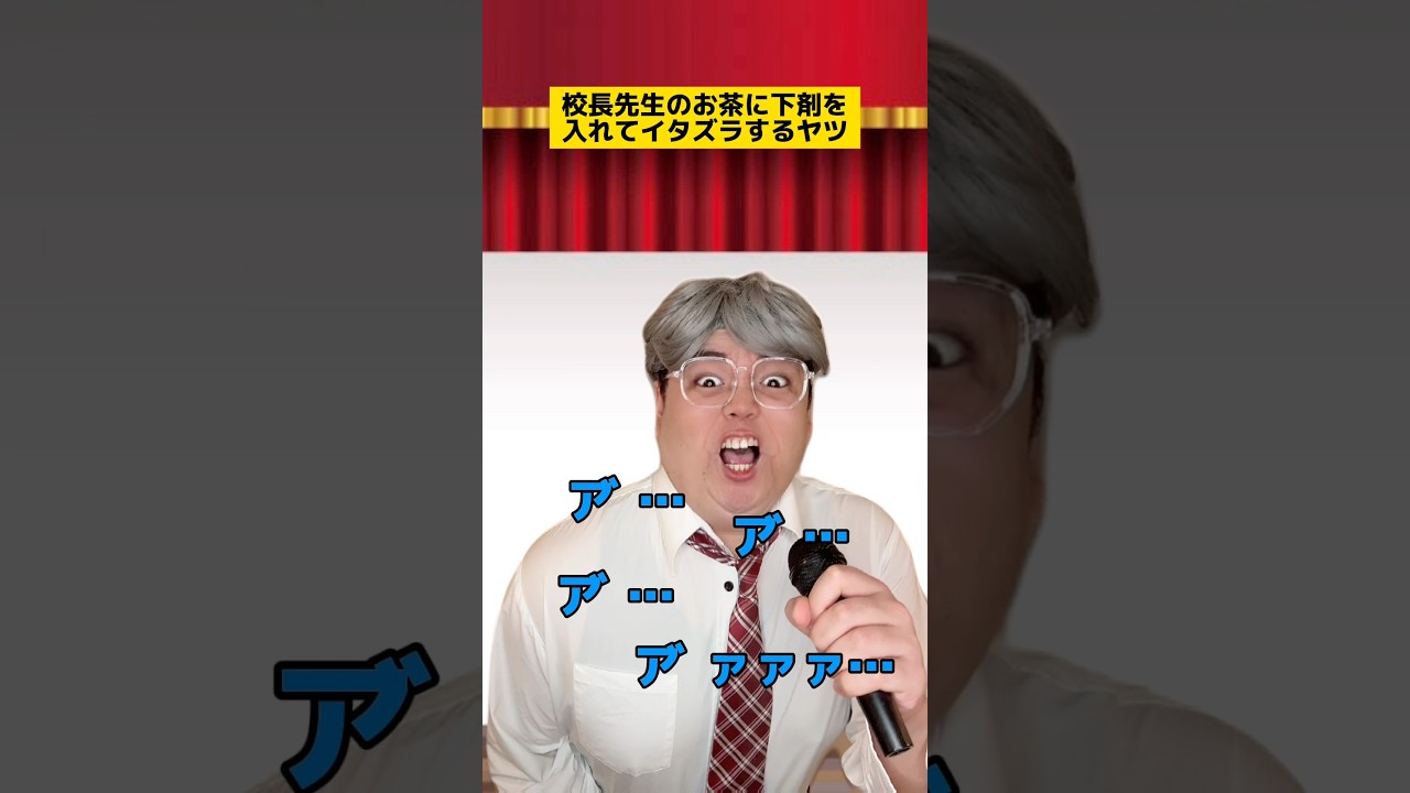 校長先生のお茶に下剤を入れてイタズラする先生w #学校あるある #先生あるある #友達あるある