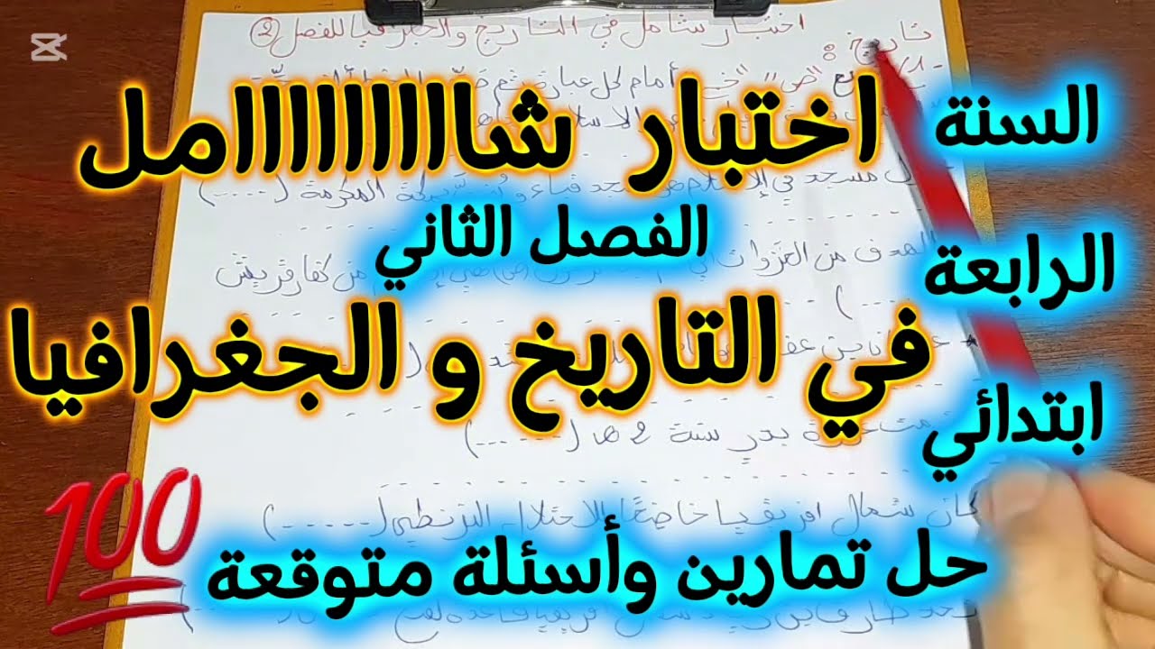 اختبار تاريخ وجغرافيا الفصل الثاني السنة  الرابعة ابتدائي