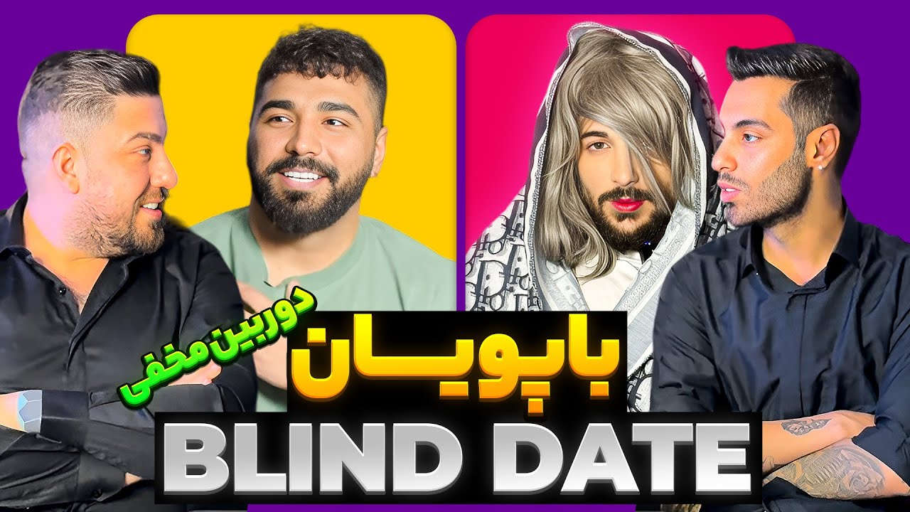 بلایند دیت با پویان😂پسره فرار کرد | دوربین مخفی