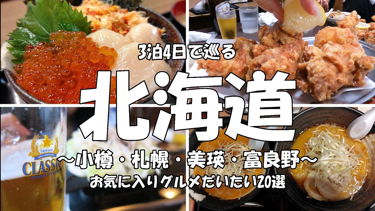 【北海道】小樽・札幌・美瑛・富良野を3泊4日で巡るおすすめのグルメ旅行