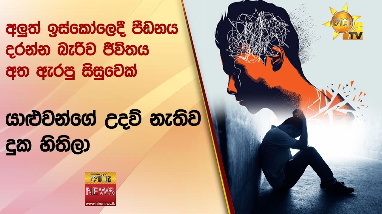 අලුත් ඉස්කෝලෙදී පීඩනය දරන්න බැරිව ජීවිතය අත ඇරපු සිසුවෙක් -යාළුවන්ගේ උදව් නැතිව දුක හිතිලා-Hiru News