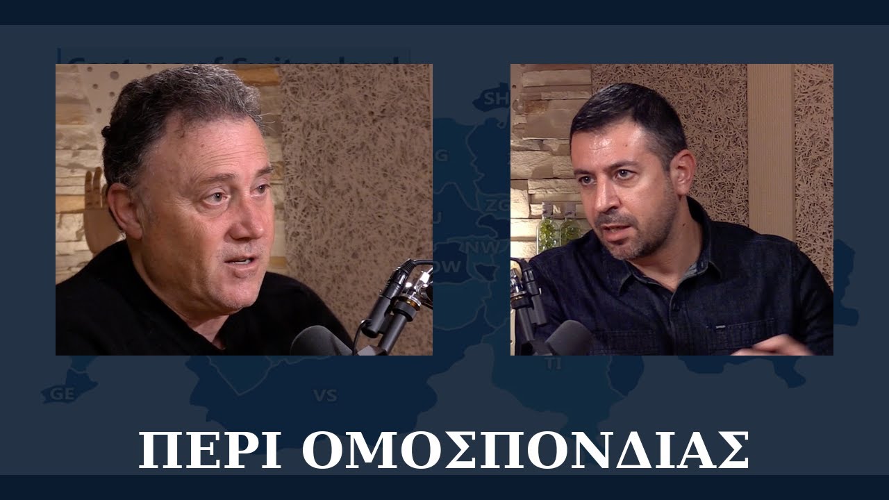 ΠΕΡΙ ΟΜΟΣΠΟΝΔΙΑΣ - ΕΛΛΗΝΩΝ ΔΡΑΣΕΙΣ ΕΠΕΙΣΟΔΙΟ 4
