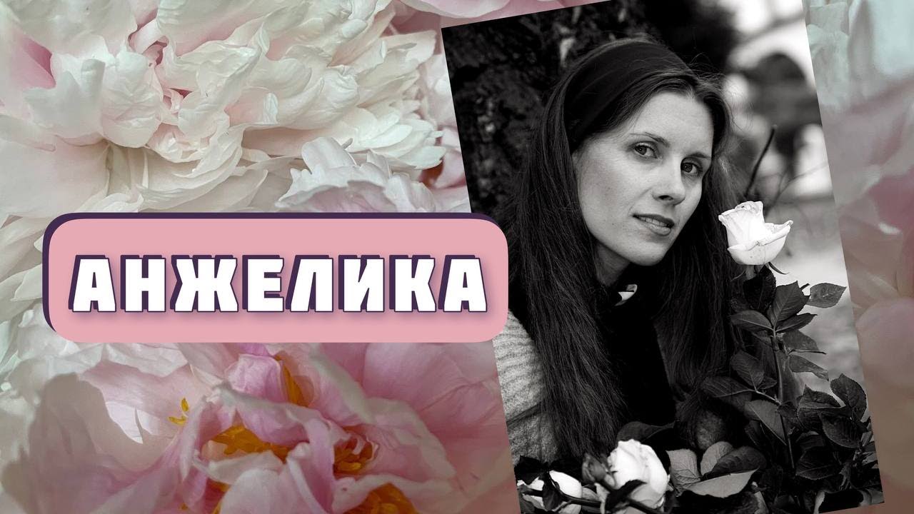 АНЖЕЛИКА. Неожиданный интересный рассказ. Автор - Владимир Пронский, читает Светлана Копылова.