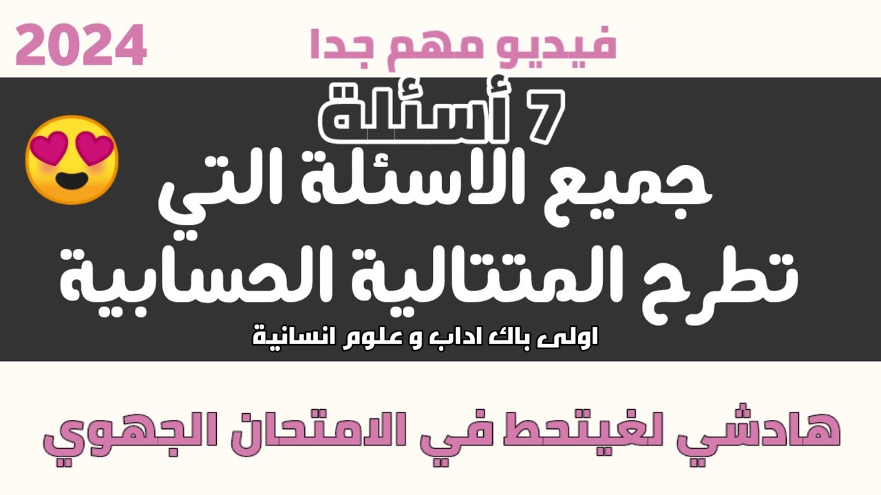 7 أسئلة تطرح في المتتالية الحسابية 🔥 اولى باك اداب وعلوم انسانية 💞