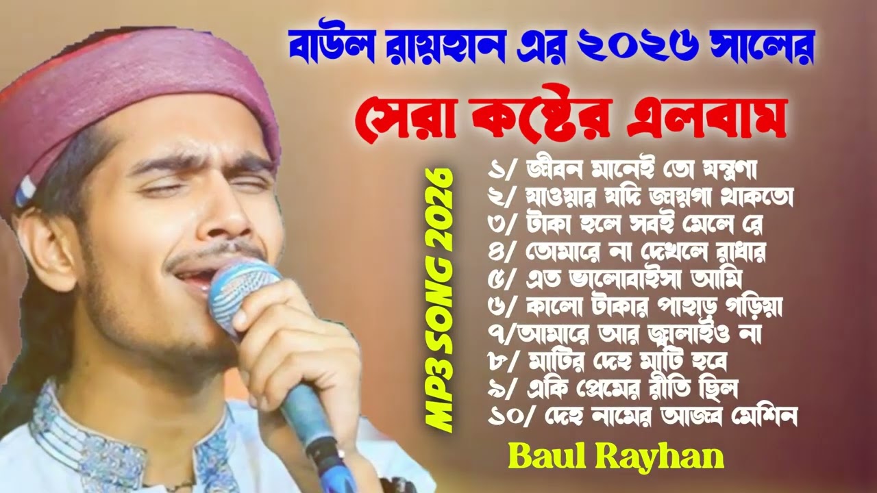 বাউল রায়হান এর সেরা ১০টি কষ্টের গান    ২০২৬ সালের নতুন এলবাম    Baul Rayhan Sad Song 2026