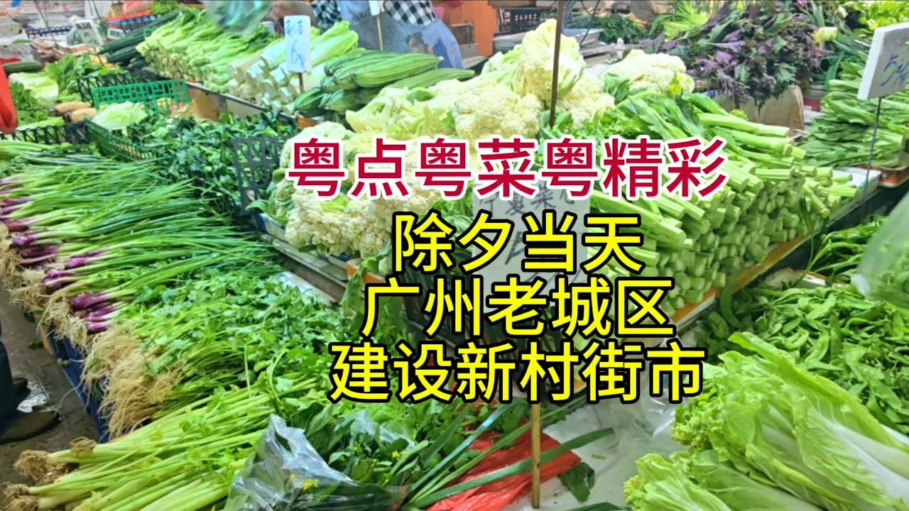 粤点粤菜粤精彩，除夕当天，广州老城区建设新村街市，粤语中字幕2026-2-17