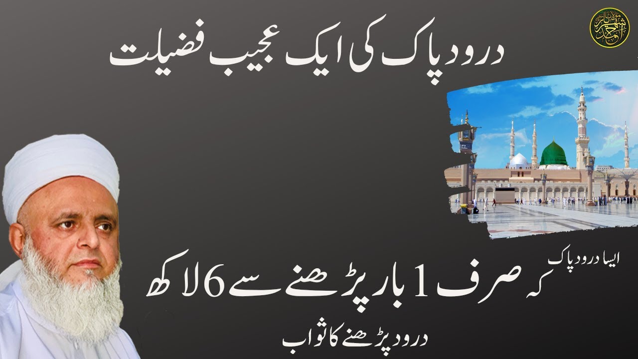 ایسا درود پاک۔۔کہ صرف 1 بار پڑھنے سے 6 لاکھ درود پڑھنے کا ثواب|| درود پاک کی ایک عجیب فضیلت۔