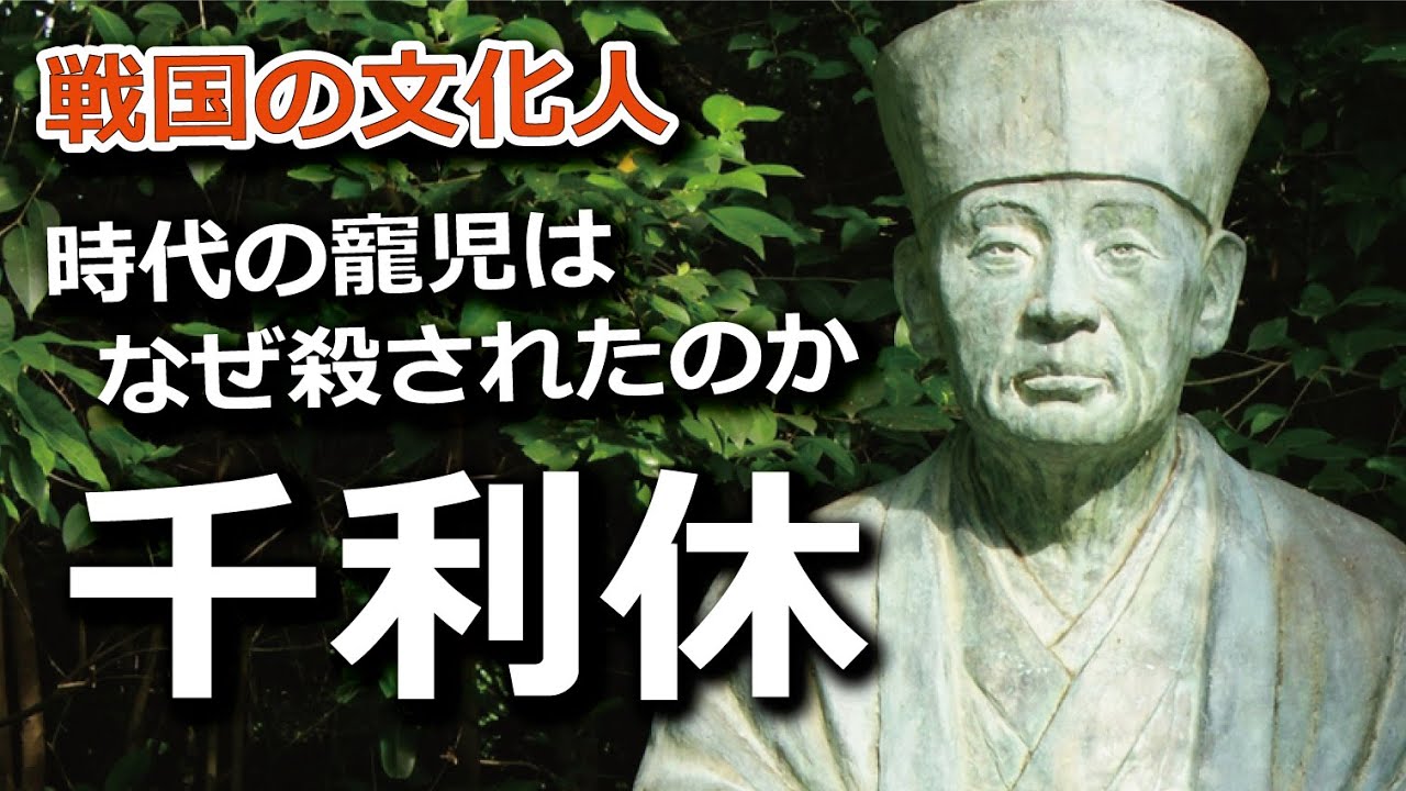 千利休～聖人？それとも腹黒？時代の寵児はなぜ殺されたのか～
