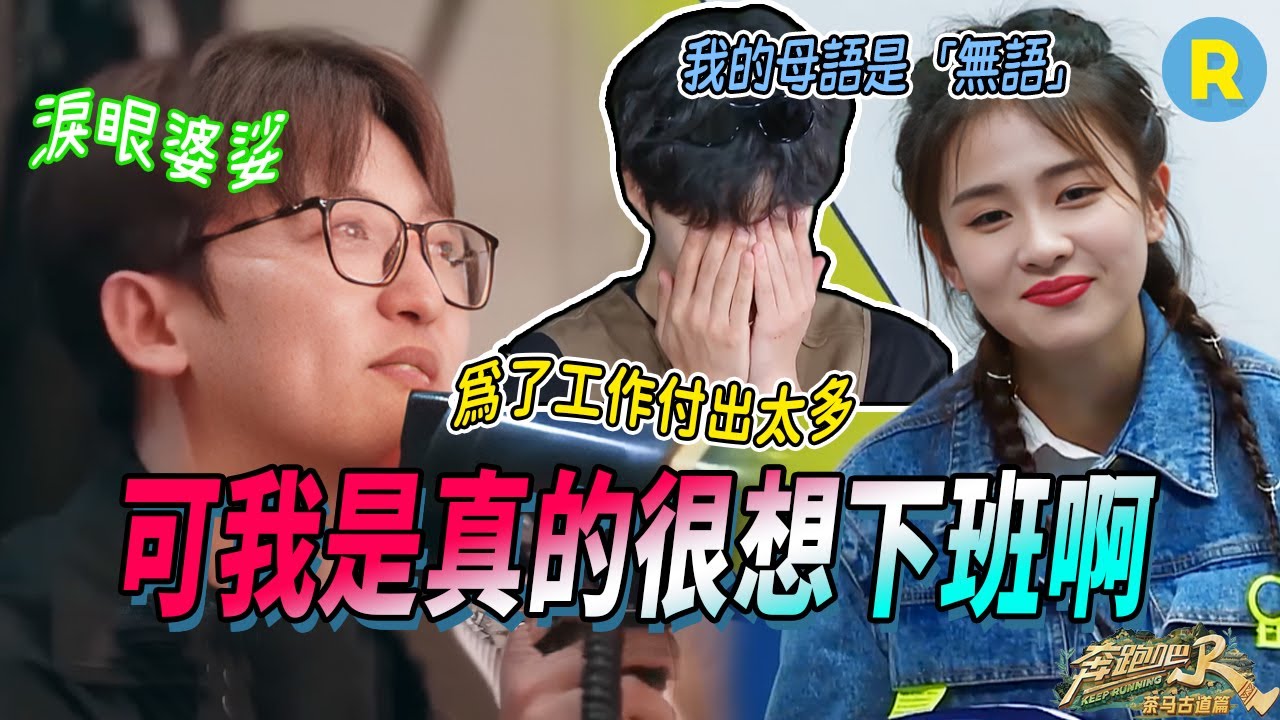 😢到底是誰在愛上班啊？白鹿努力一天贏了遊戲還是逃不掉加班 導演竟被工作壓力逼到爆哭 范丞丞面對現實只想逃避 | 奔跑吧