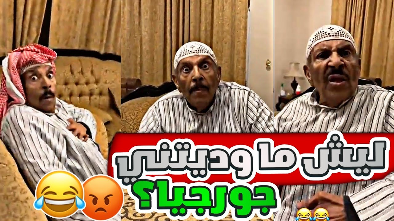 الخال بوطلال زعلان يبي يروح جورجيا 😂😂 | ( لا تحط ايدك يا خـ** 😂😂 )