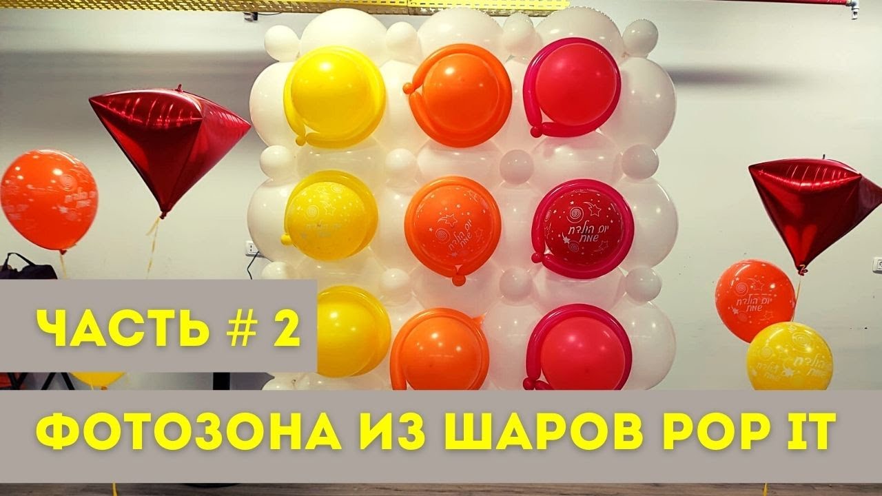 Фотозона из воздушных шаров ПОП ИТ своими руками