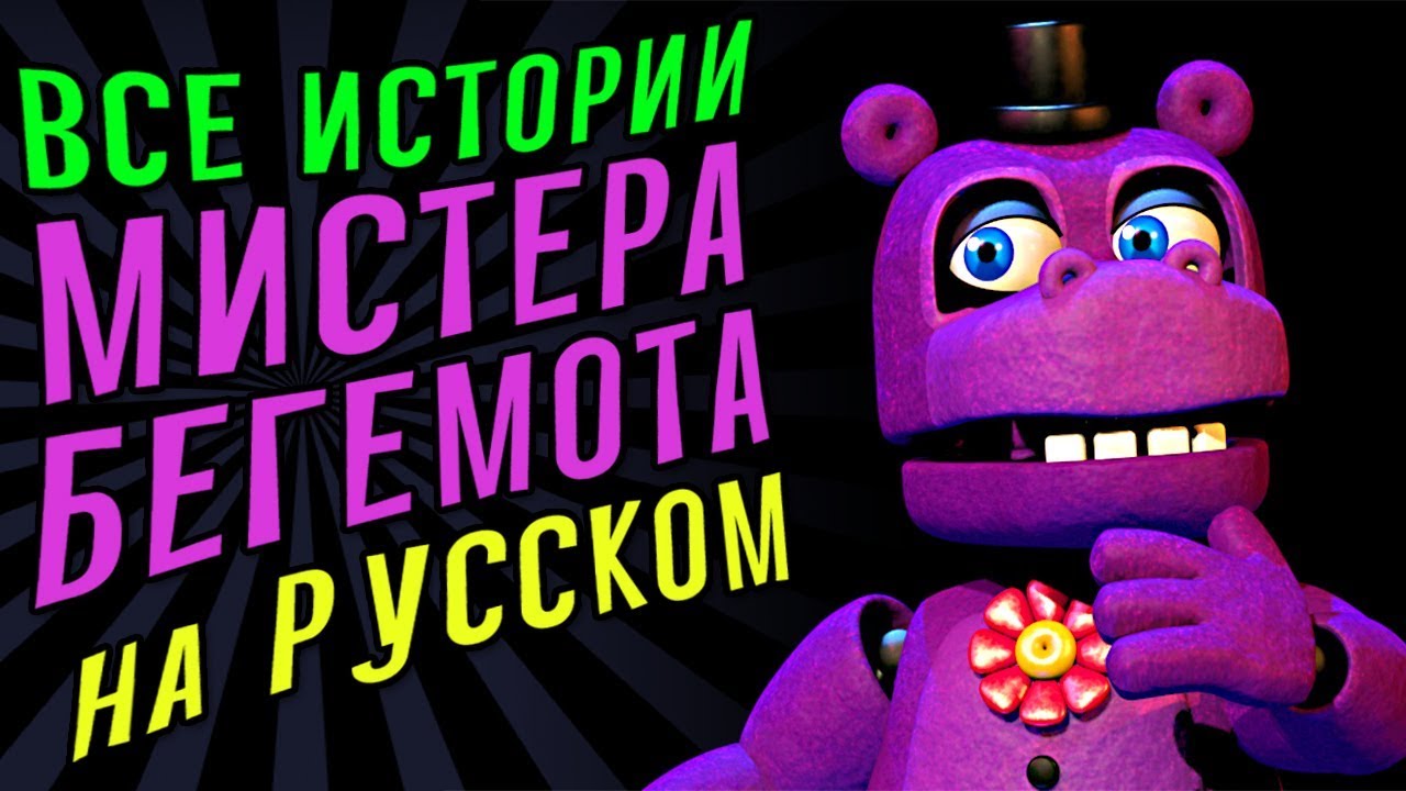 FNAF 7 ВСЕ ИСТОРИИ МИСТЕРА БЕГЕМОТА с РУССКОЙ ОЗВУЧКОЙ !!! FNAF ULTIMATE CUSTOM NIGHT MR. HIPPO RUS