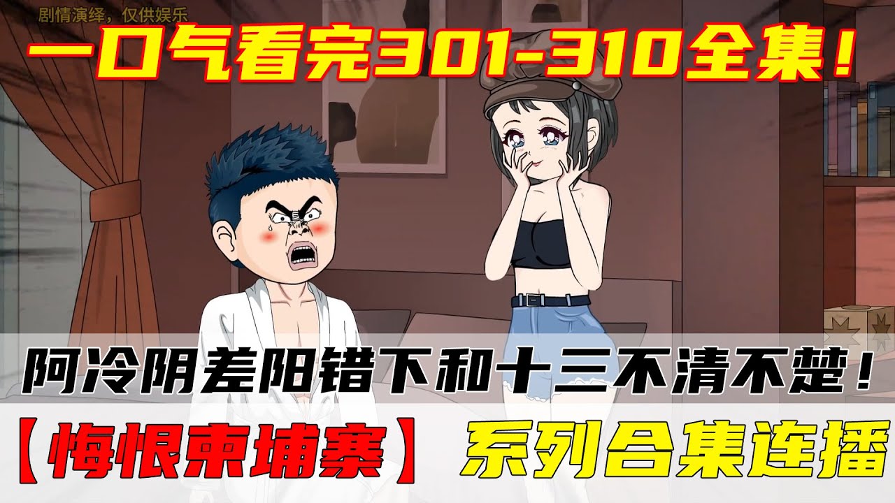 一次性看爽【悔恨柬埔寨】合集31：阿冷姐在阴差阳错下终究和十三不清不楚！ #诈骗 #爽剧 #爽番 #动漫 #搞笑