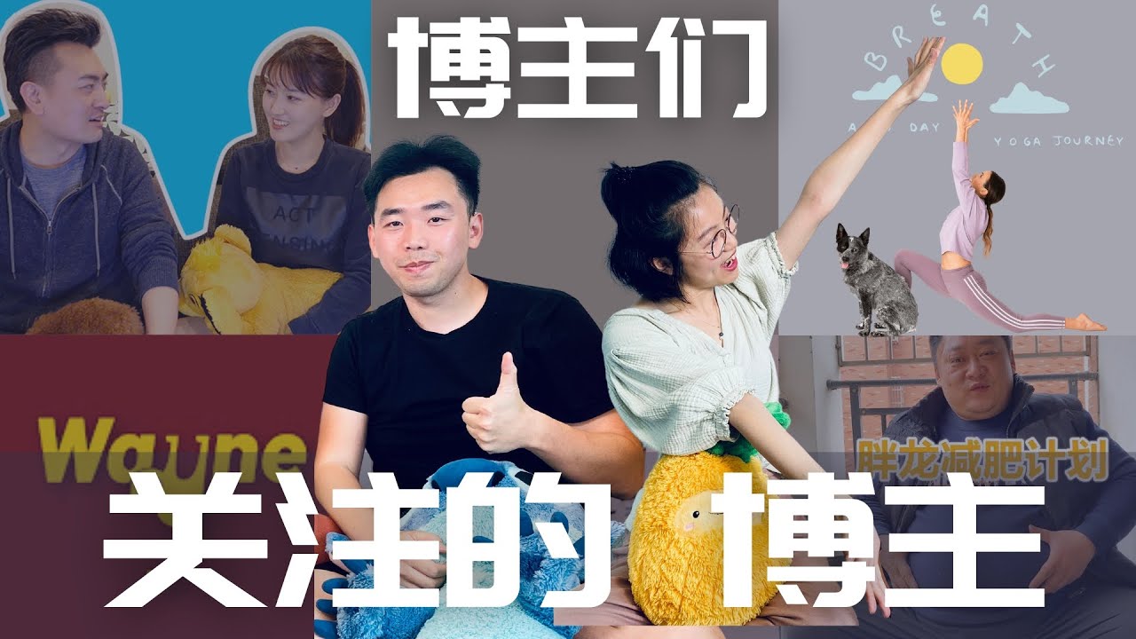 博主关注哪些博主？｜我们推荐的Youtube频道🤗 | 副业理财生活美食博主们！