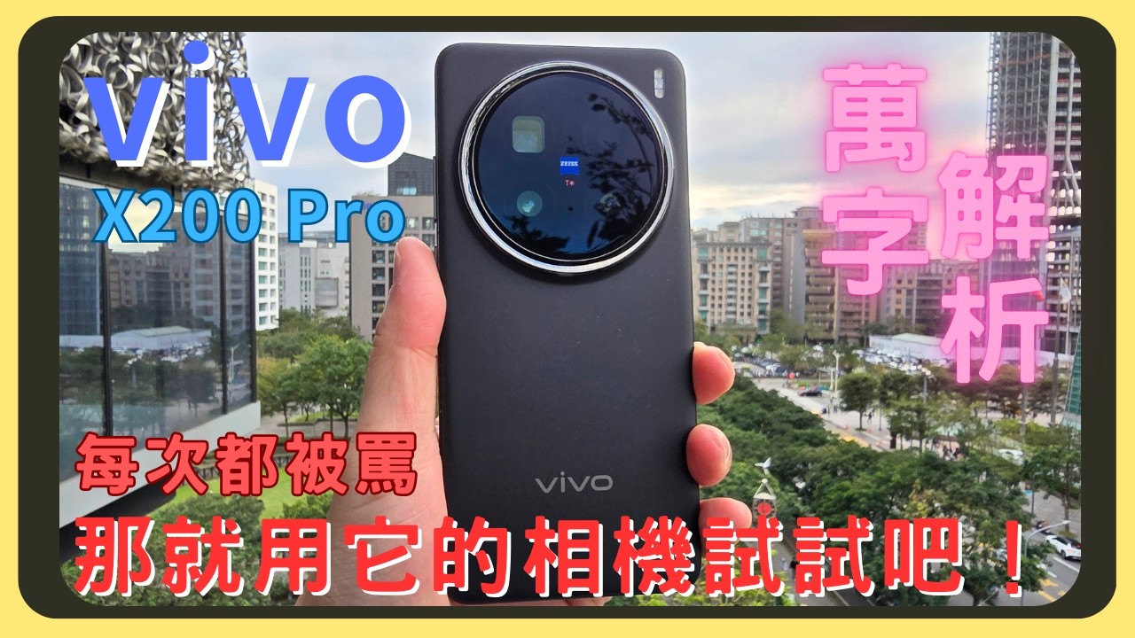 vivo X200 Pro開箱實測！和S24 Ultra以及iPhone的相機實拍錄影｜原神崩鐵鳴潮效能測試｜續航表現｜充電速度｜炫光解決售後方案｜優缺點分析｜胡少