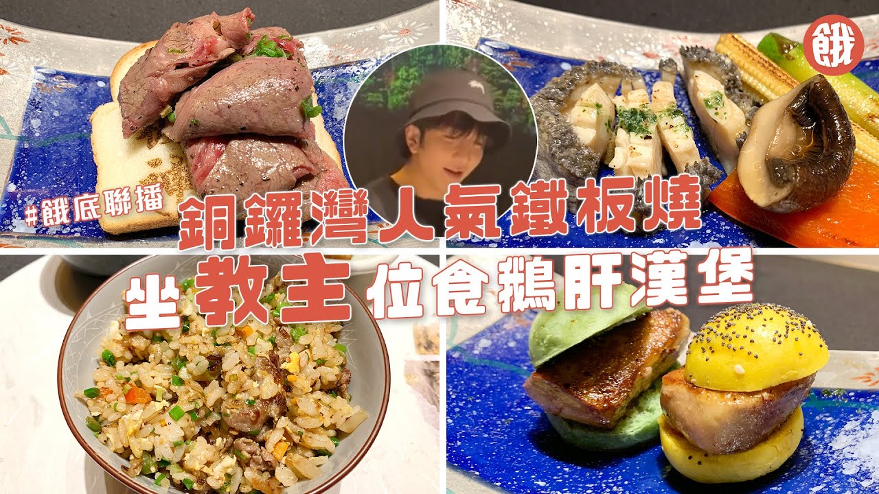 餓底TV X Orenji聯播｜銅鑼灣人氣鐵板燒 午市套餐$380/位起 坐教主位食鵝肝漢堡 (#餓底TV #香港美食)