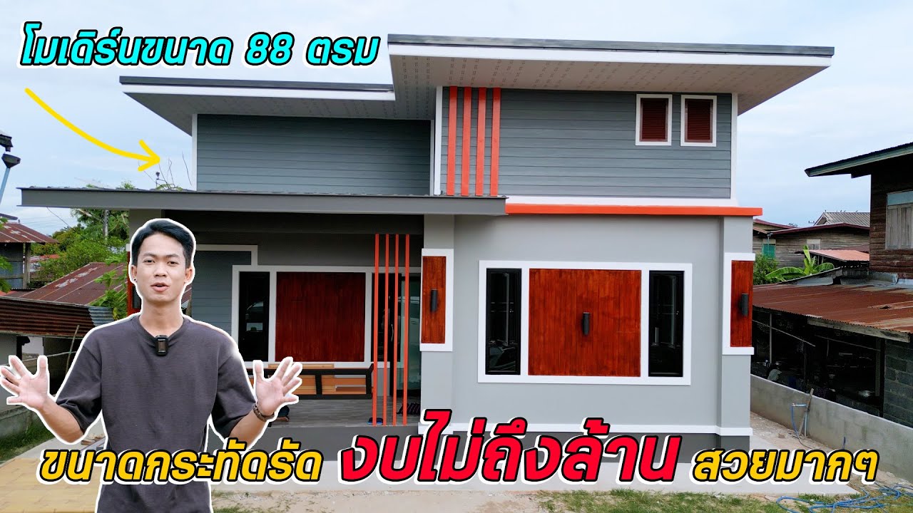 EP.24 บ้านโมเดิร์นขนาดเล็กกระทัดรัดสวยๆ 88 ตรม. รวมทุกอย่างตารางเมตรละ 9652 สวยมากๆ