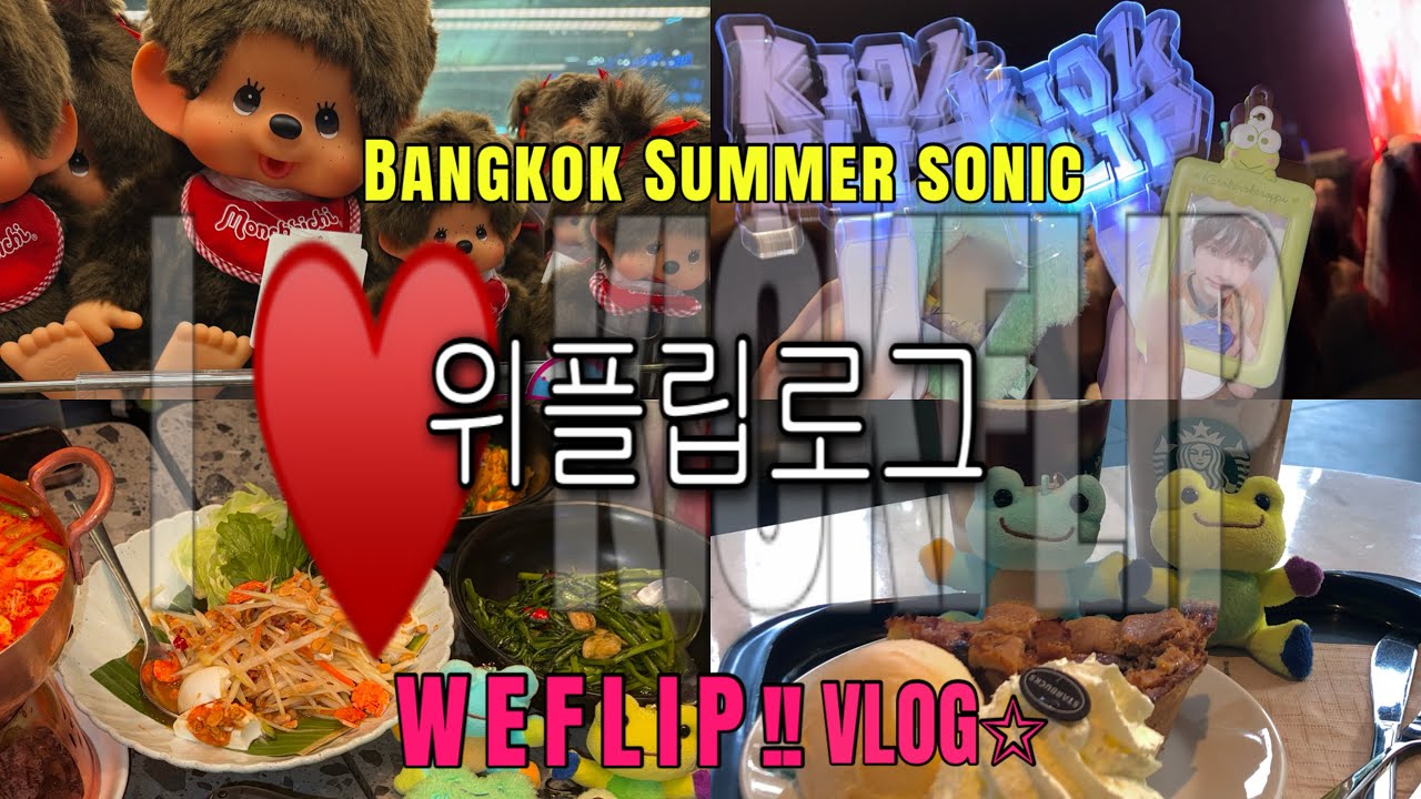 킥플립 보러 떠난 방콕여행♡ (부제: 위플립로그,위플립브이로그,방콕썸머소닉)