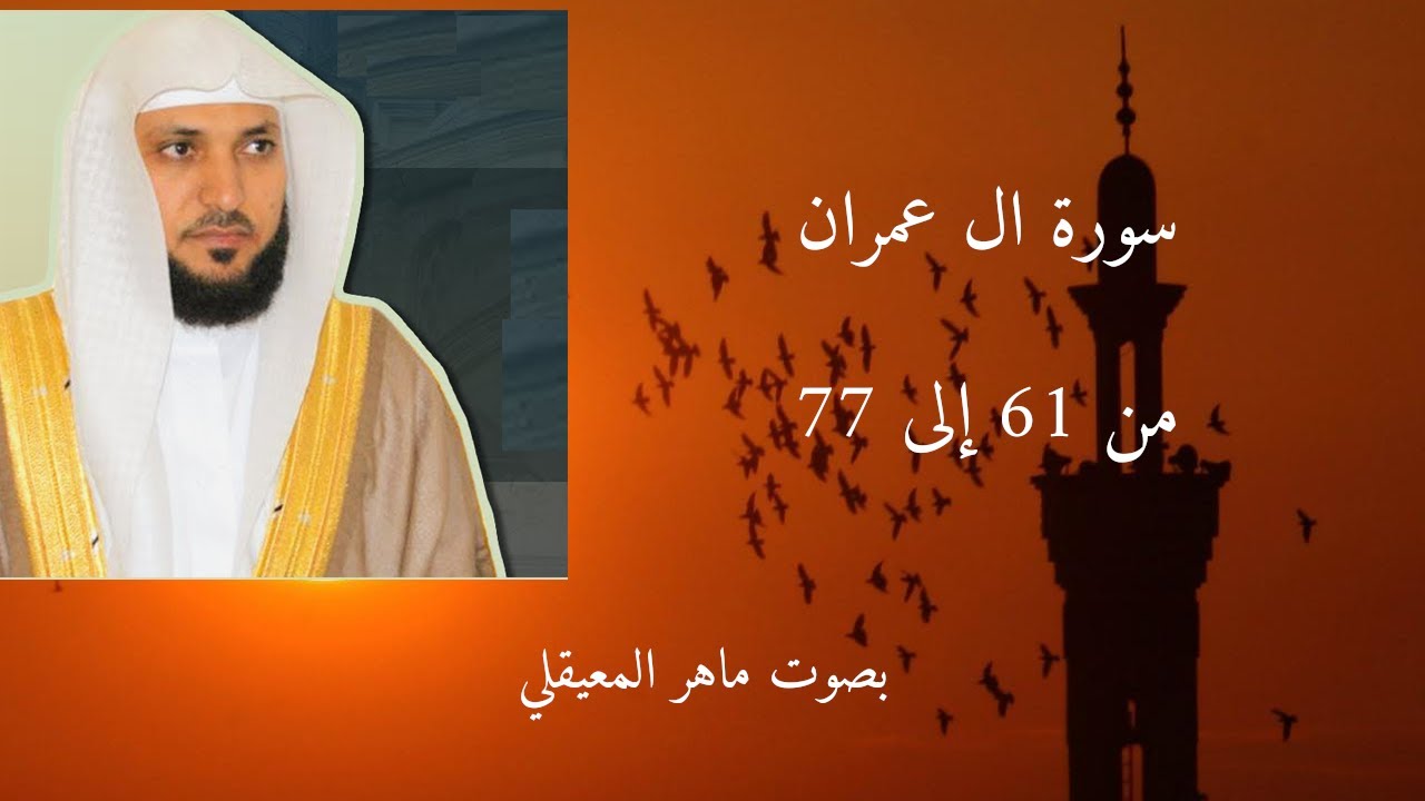 سورة ال عمران من 61 إلى 77 بجودة عالية ماهر المعيقلي