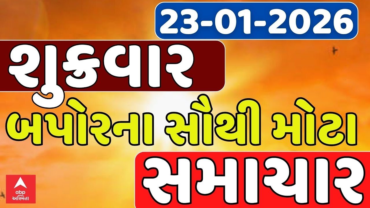 Friday Afternoon Breaking News | શુક્રવાર બપોરના સૌથી મોટા સમાચાર | ABP Asmita