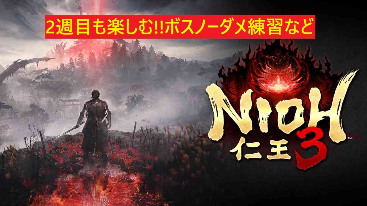 【仁王3 nioh3】#12 ラスボス最高やった!!2週目も楽しむで!!新選組、国松連戦サブクエしてから