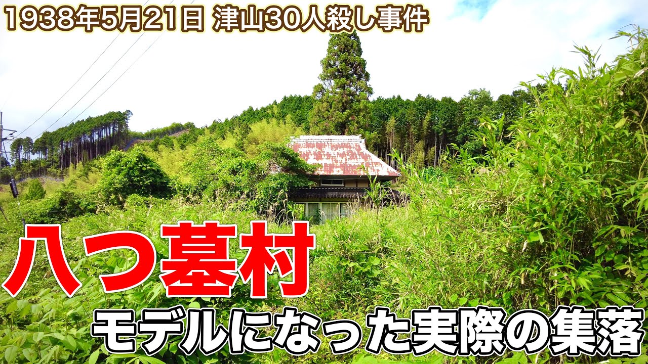 【津山事件 八つ墓村のモデルとなった事件が起こった集落 】限界集落化が進む今現在2022年