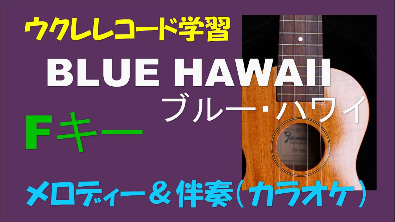 ウクレレ学習　ブルー・ハワイ(BLUE HAWAII)【Ｆキー】メロディー＆伴奏（カラオケ）　コードダイヤグラム／メロディー