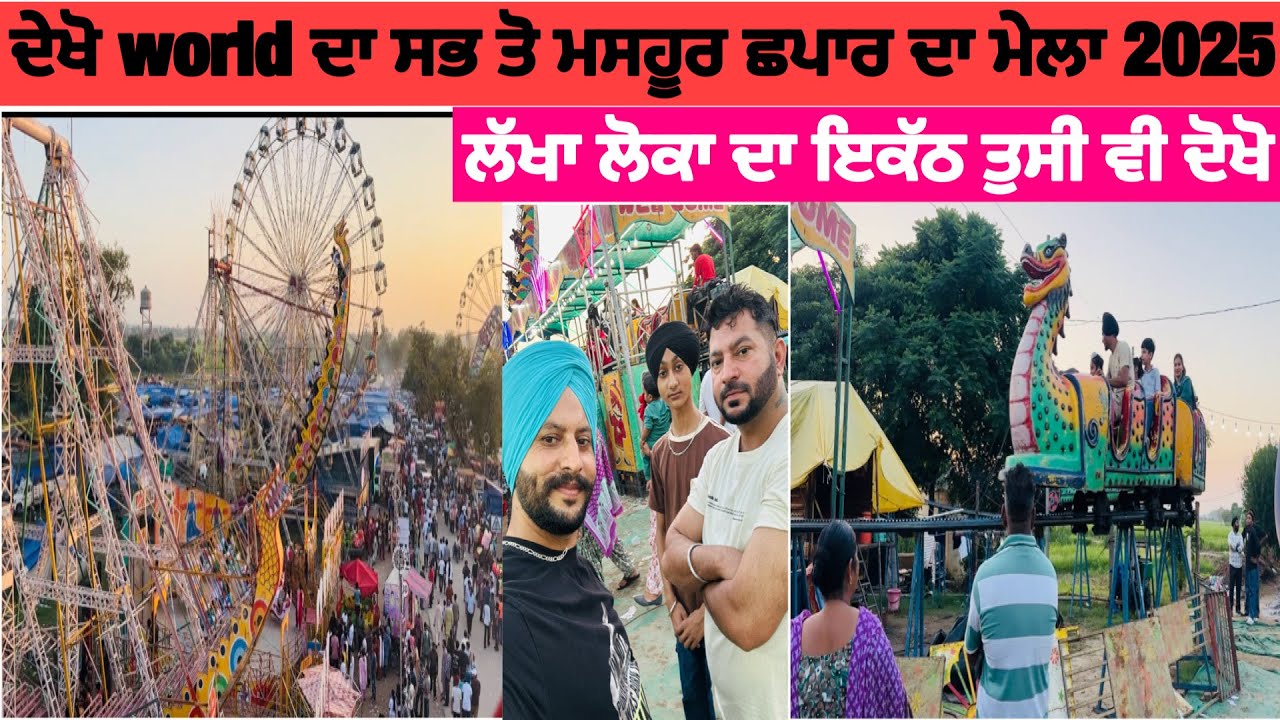 ਦੇਖੋ World 🌎 ਦਾ ਸਭ ਮਸਹੂਰ ਛਪਾਰ ਦਾ ਮੇਲਾ 2025