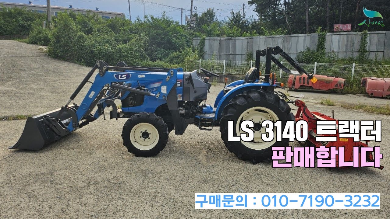 [신바람 중고농기계밴드 국토종합농기계 회원님] LS 3140 트랙터 판매합니다.