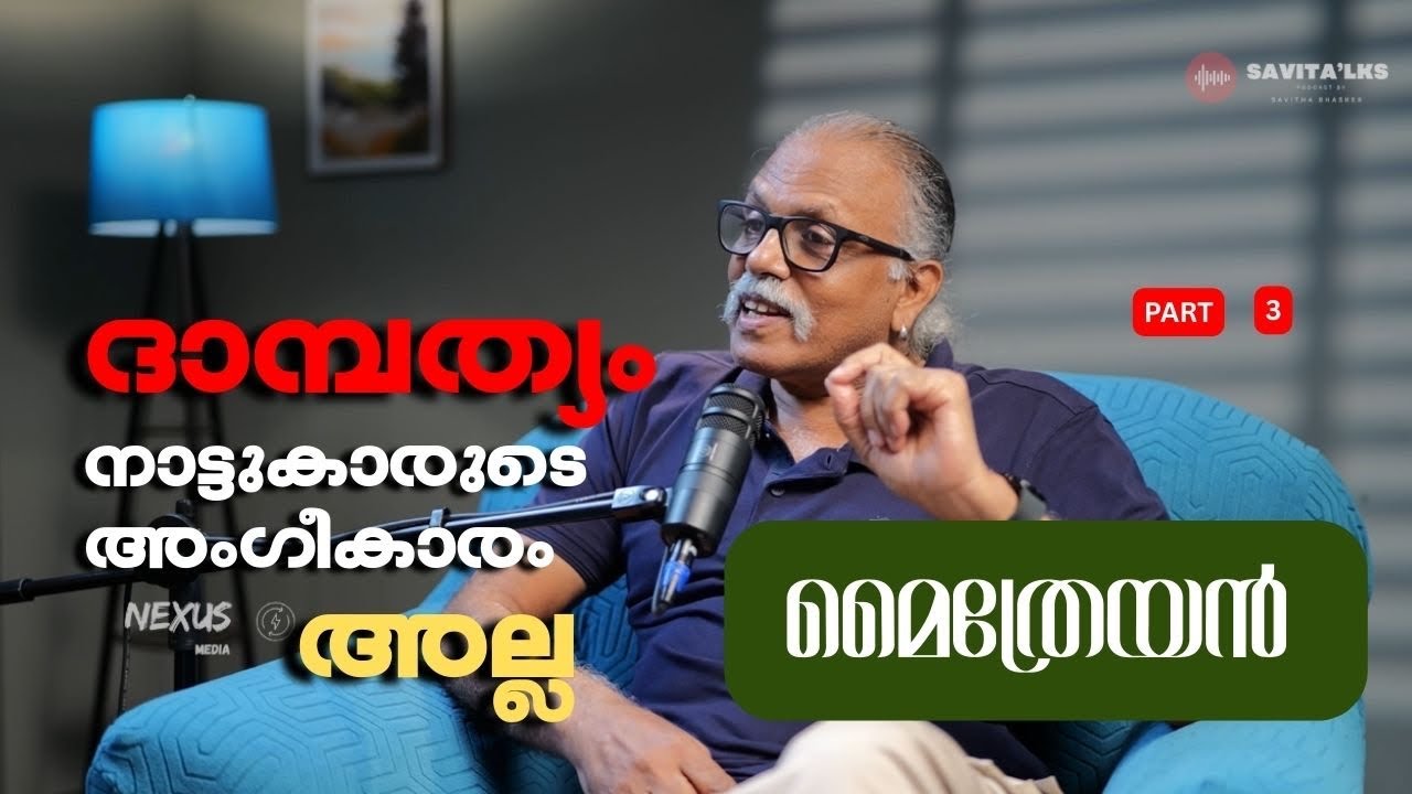 നാട്ടുകാരുടെ അംഗീകാരം അല്ല ദാമ്പത്യം | Maithreyan | Savitha Bhasker | Savitalks 