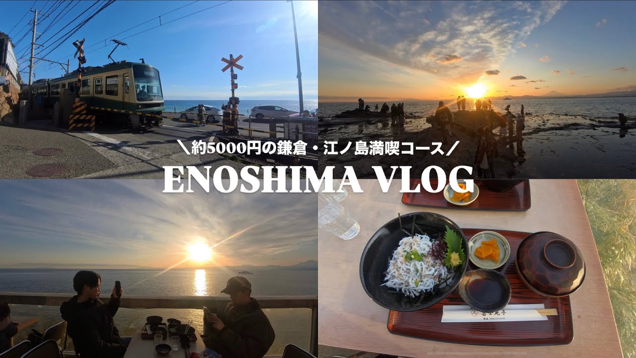 【完全保存版】鎌倉〜江ノ島攻略ガイド🏝️