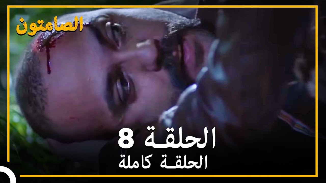 الصامتون الحلقة 8 مدبلج