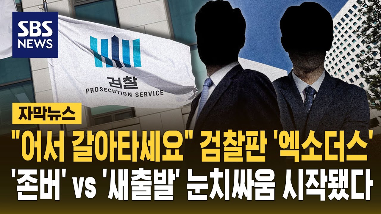 '검찰 엑소더스' 서막 열리나..법무부 '중수청 준비단' 모집하며  '인센티브' 부여