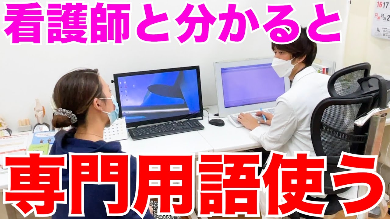 【医者あるある】患者が看護師だと分かると専門用語使い出す
