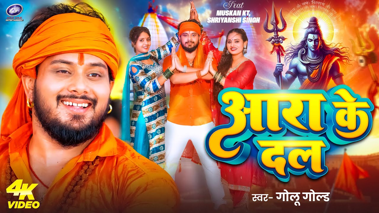Video - आरा के दल | Golu Gold | Ara Ke Dal | Bolbam Special Song | Bhojpuri New Kanwar Bhajan 2025