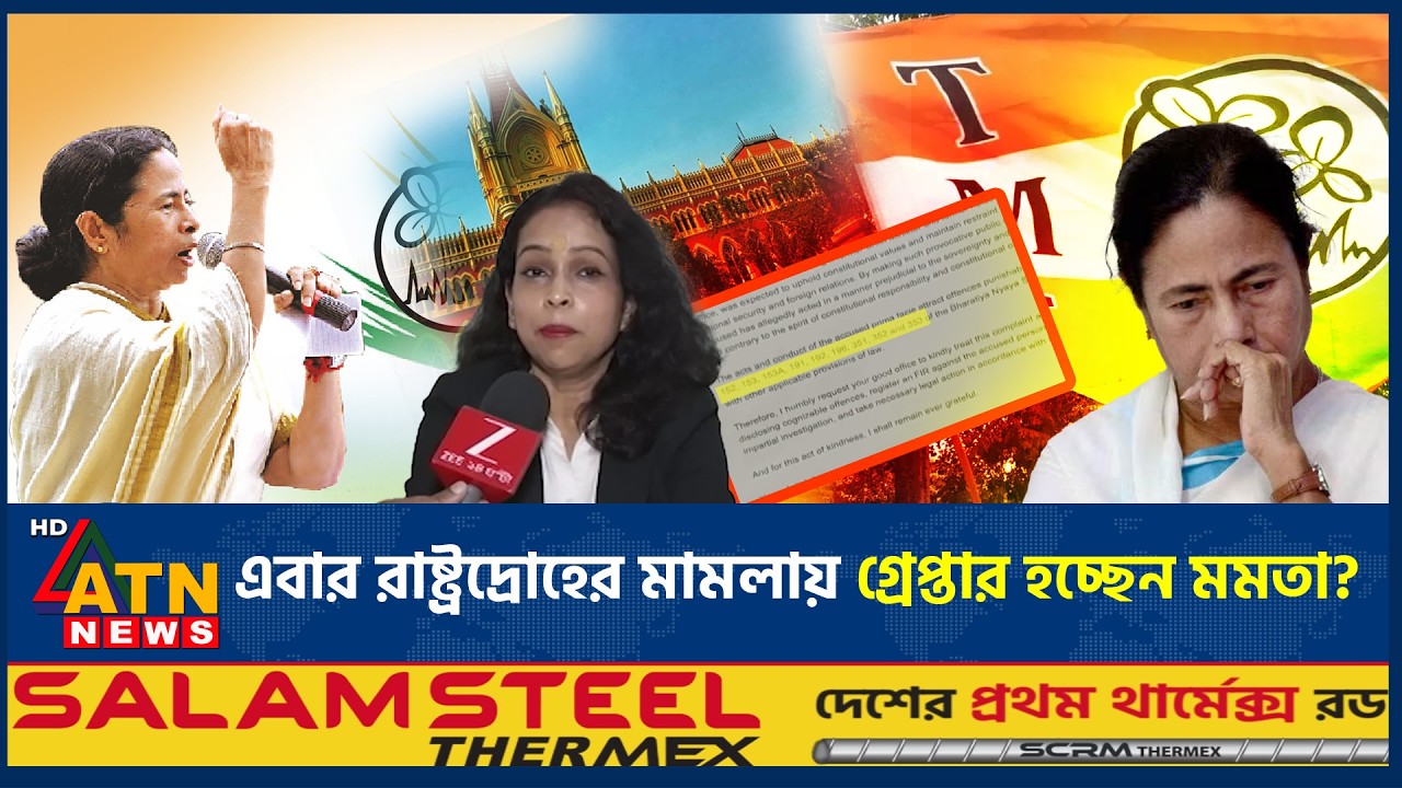এবার রাষ্ট্রদ্রোহের মামলায় গ্রেপ্তার হচ্ছেন মমতা? | Mamata Banerjee Arrest | Treason Case |