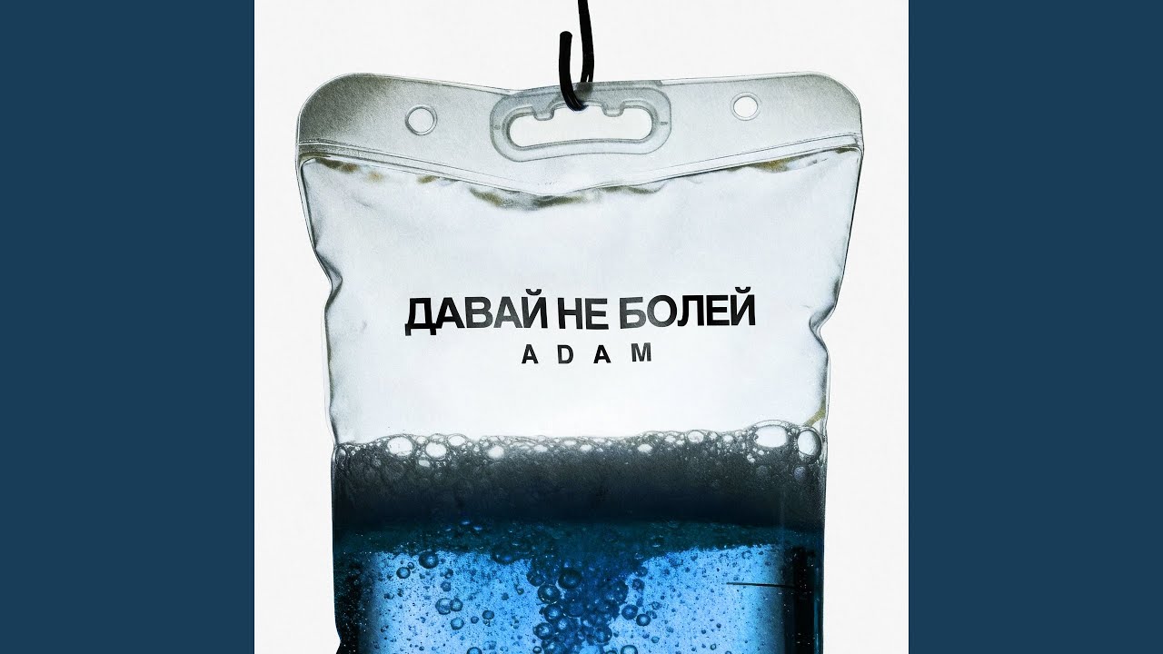 Давай не болей