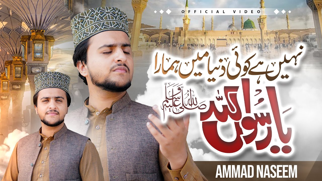 Nahe Hai Koi Dunia Main Hamara Ya Rasool Allah || Ammad Naseem || New Hearttouching Nat ||