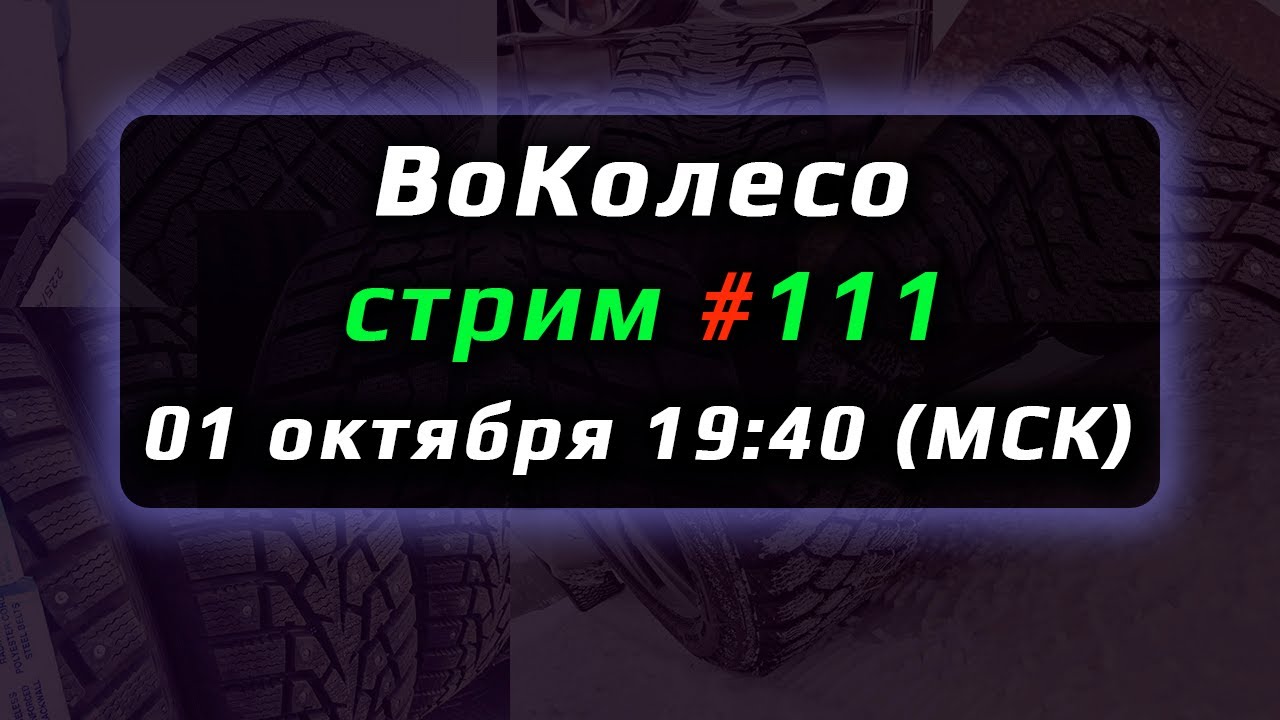 ВоКолесо / Стрим № 111