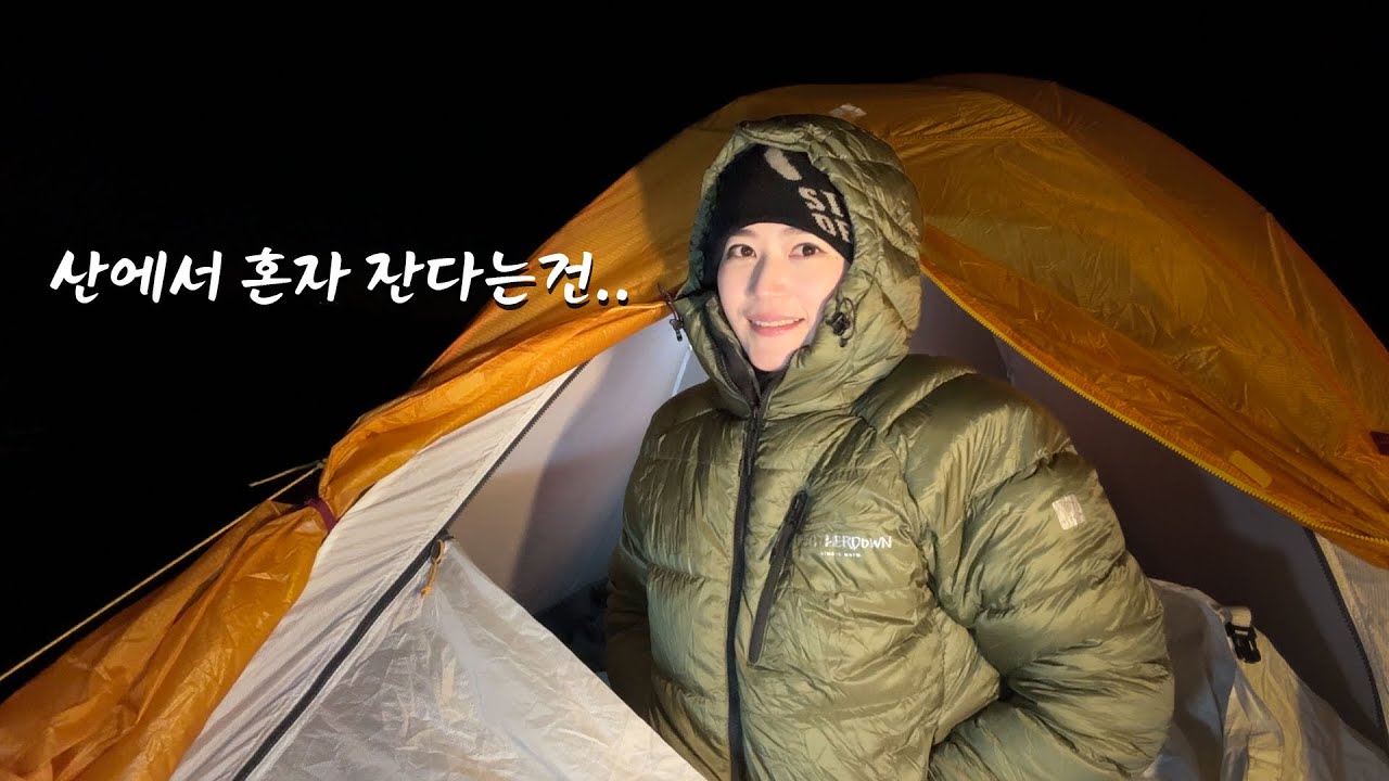 -10°C 아무도 없는 산에서 혼자 자는 방법ㅣ솔로백패킹