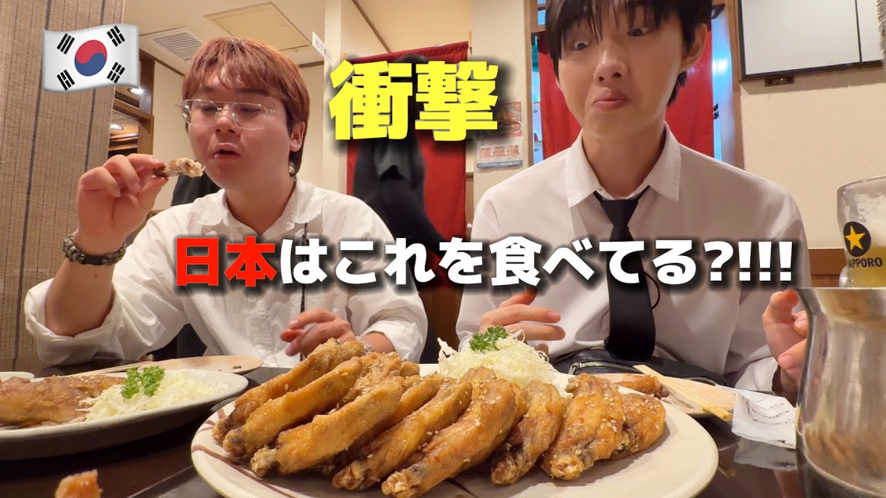 初めて手羽先を食べて初来日の韓国人が衝撃！日本はこれを食べてる？！からあげが全く違う！